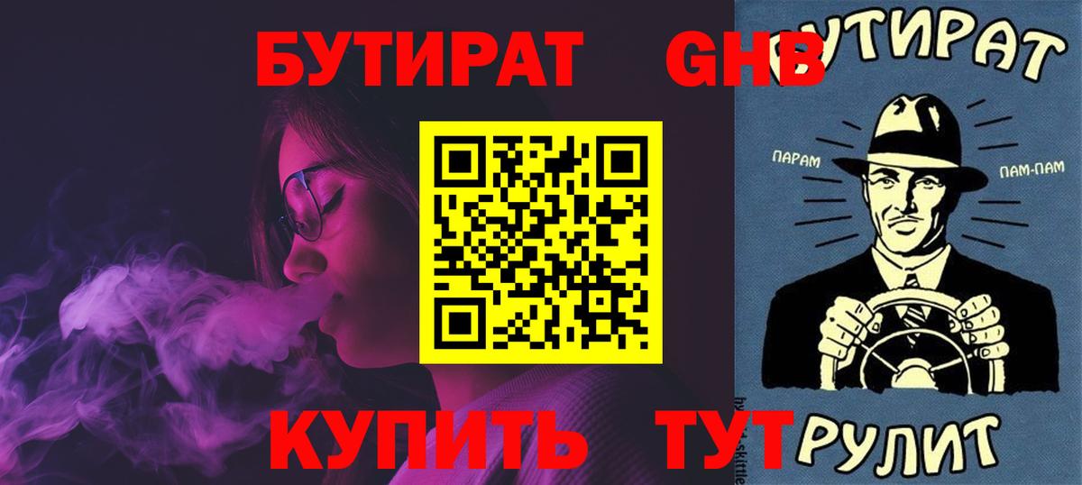 Бутират 1.4BDO  Вход с VPN  БУТИРАТ  Искитим 