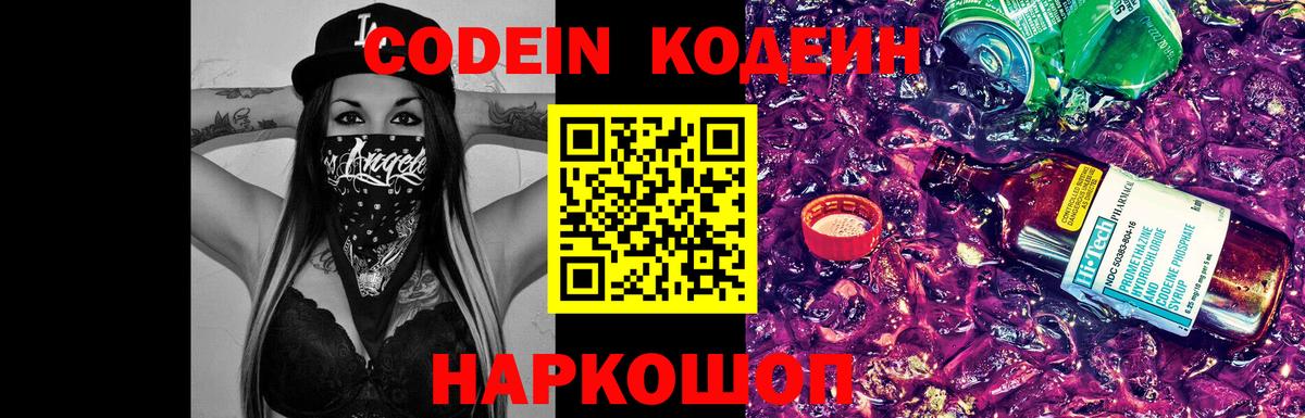 Искитим  Кодеиновый сироп Lean напиток Lean (лин)  Вход с VPN  Codein Purple Drank 